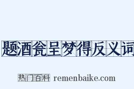 题酒瓮呈梦得反义词是什么意思的图片